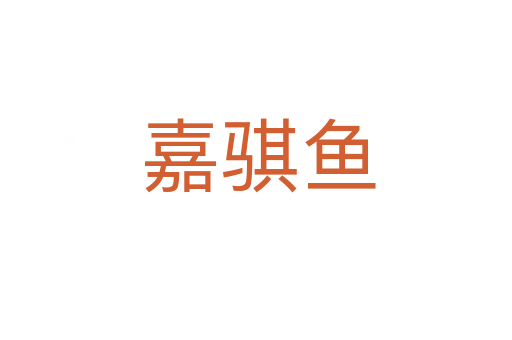 嘉骐鱼