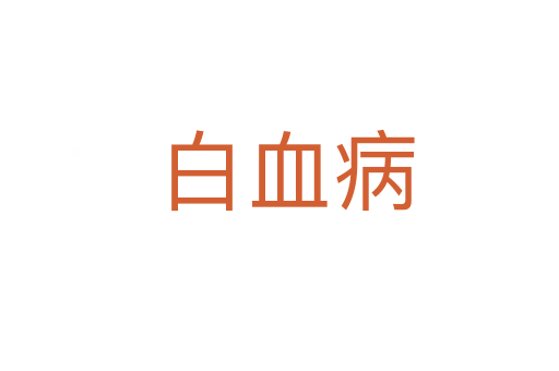 白血病