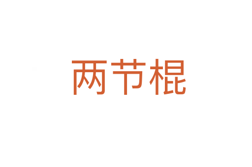 两节棍