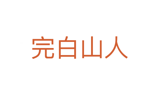 完白山人