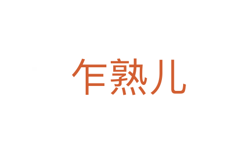 乍熟儿