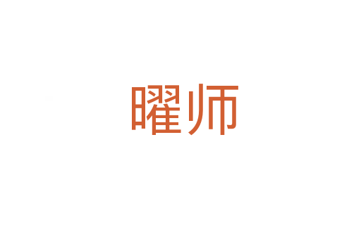 曜师