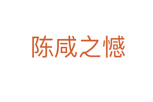 陈咸之憾