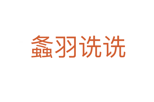 螽羽诜诜