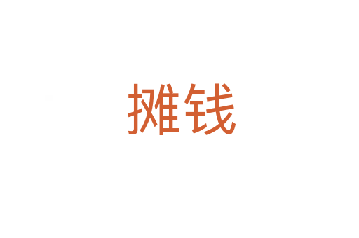 摊钱