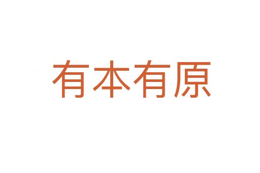 有本有原