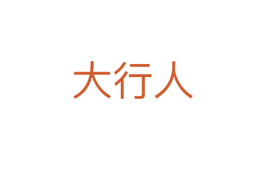 大行人