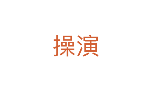 操演