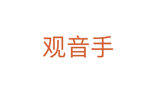 观音手