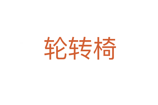 轮转椅