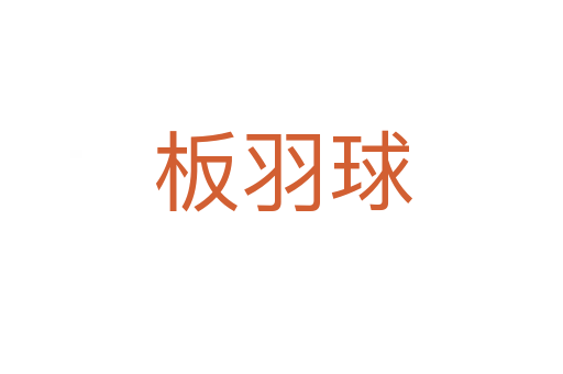 板羽球