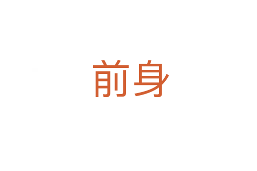 前身