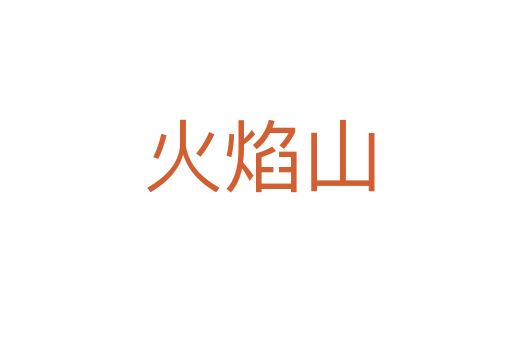 火焰山