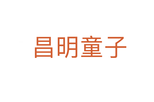 昌明童子