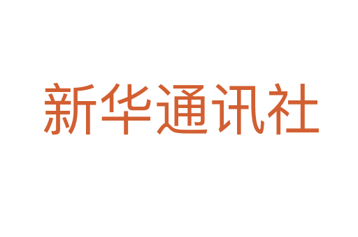 新华通讯社