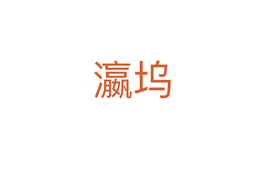 瀛坞