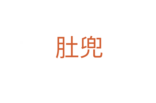 肚兜