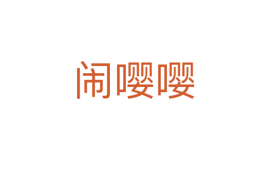 闹嘤嘤