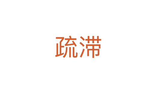 疏滞