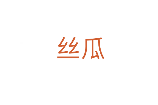丝瓜