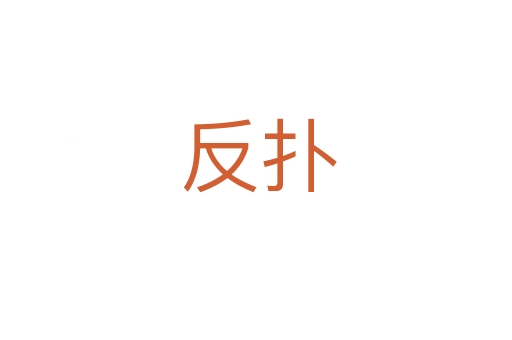 反扑
