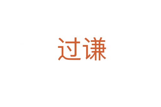 过谦