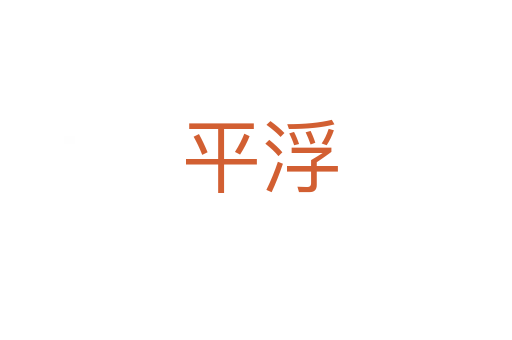 平浮