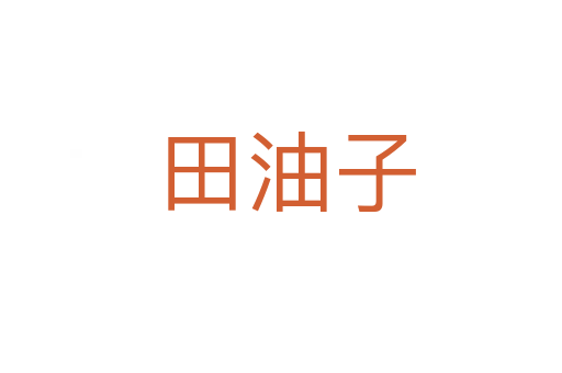 田油子