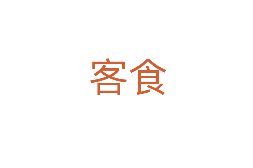 客食