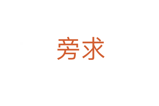 旁求