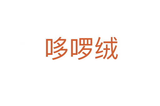 哆啰绒