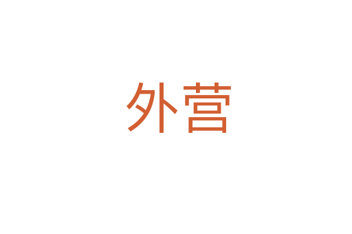 外营