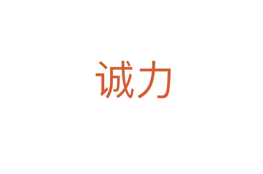 诚力