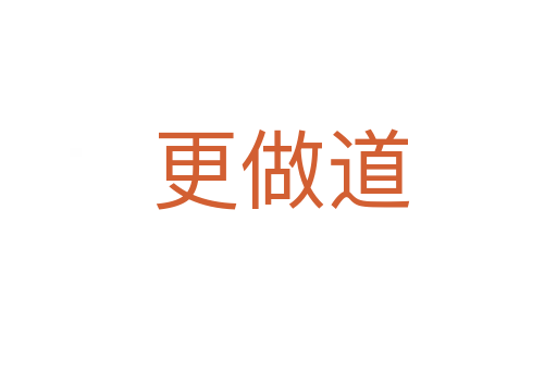 更做道