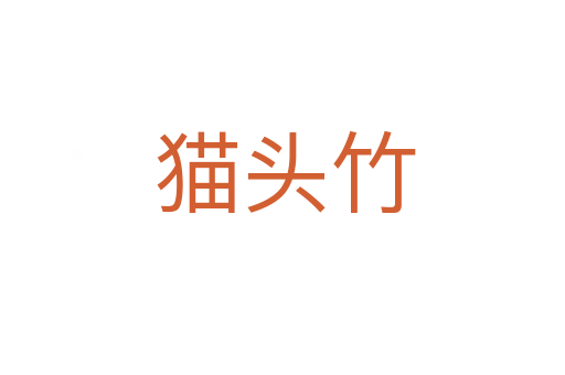 猫头竹
