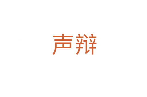声辩