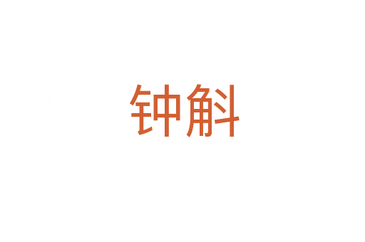 钟斛