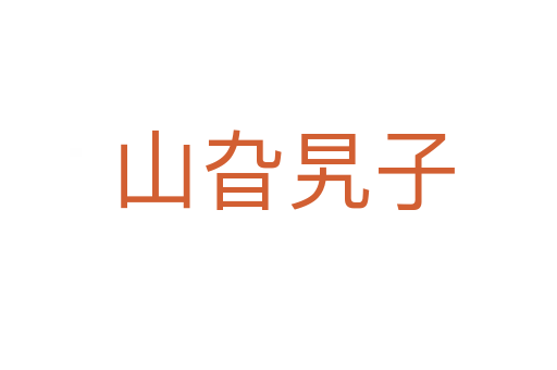 山旮旯子