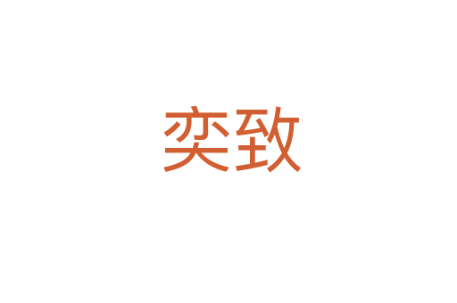 奕致