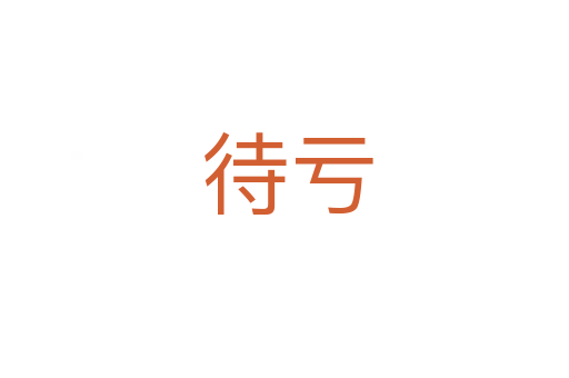 待亏