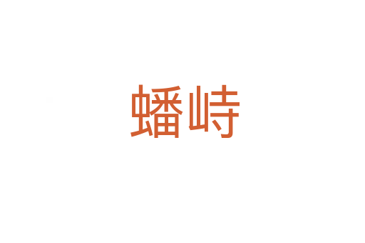 蟠峙