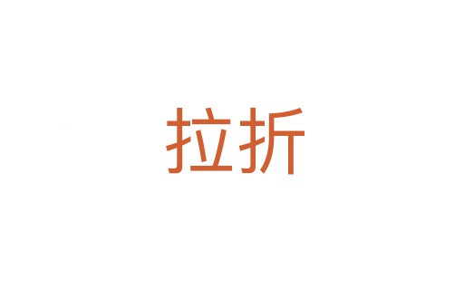 拉折