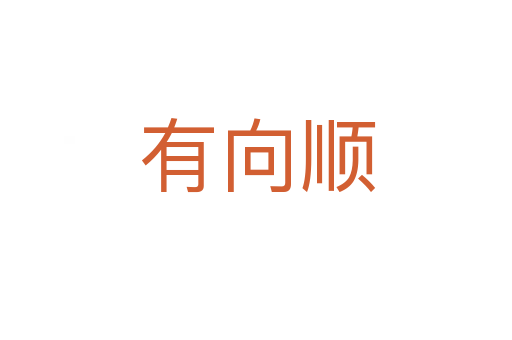 有向顺