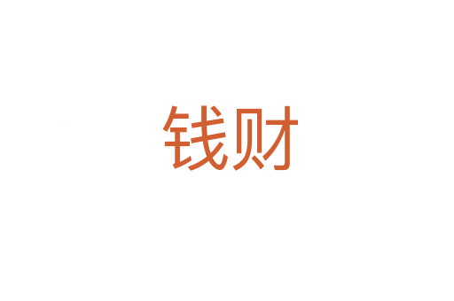 钱财