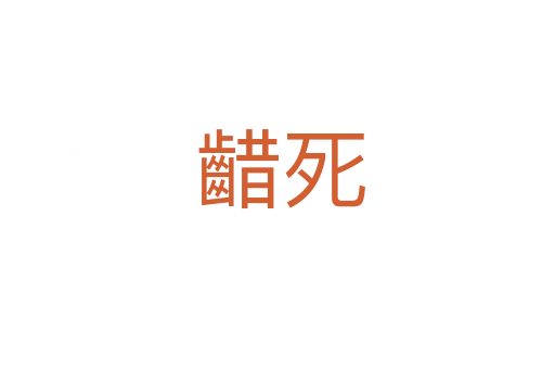 齰死
