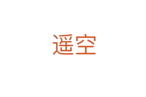 遥空