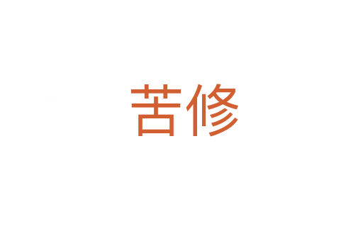 苦修