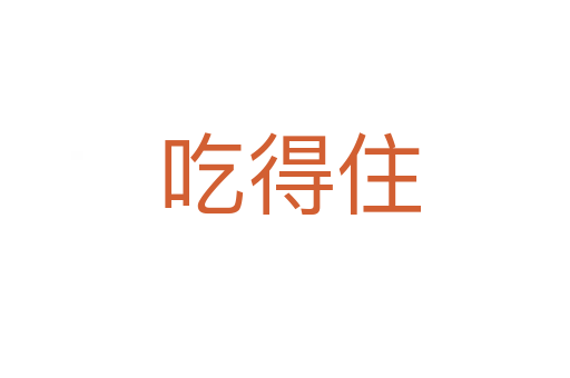 吃得住