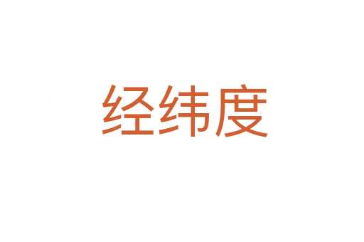 经纬度