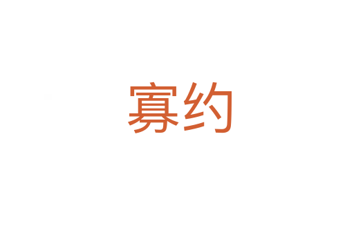 寡约
